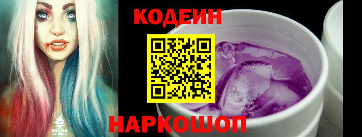 Codein напиток Lean (лин) Пятигорск