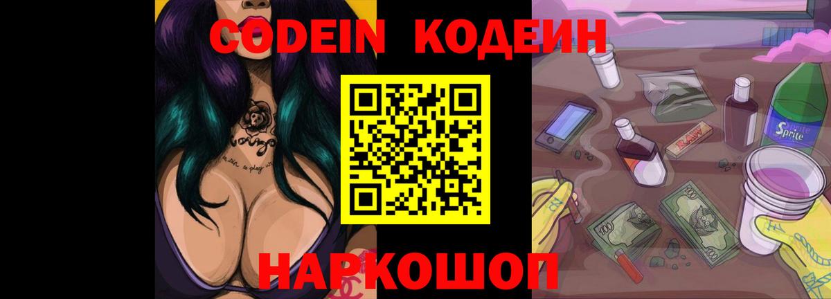 Кодеин Purple Drank  Вход с VPN  Пятигорск  Кодеин Purple Drank 